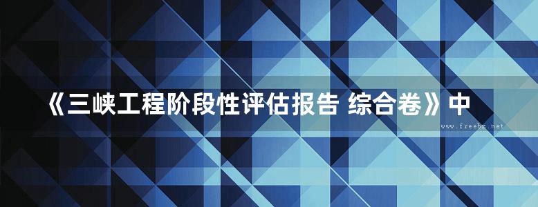 《三峡工程阶段性评估报告 综合卷》中国工程院三峡工程阶段性评估项目组